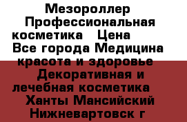 Мезороллер. Профессиональная косметика › Цена ­ 650 - Все города Медицина, красота и здоровье » Декоративная и лечебная косметика   . Ханты-Мансийский,Нижневартовск г.